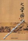 大学国文 封面