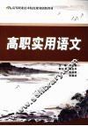 高职实用语文 封面