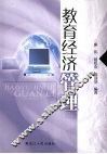 教育经济管理 电子书封面