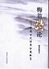 梅翁诗论  中国古代诗歌体裁概览 封面