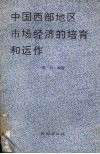 中国西部地区市场经济的培育和运作 封面