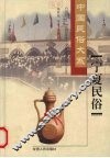 宁夏民俗 封面