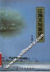 辽海文坛鉴识录 封面