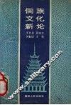 侗族文化社会 封面