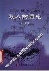 族人的目光 封面
