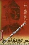 丝路传说 封面