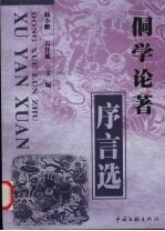 侗学论著序言选 封面