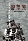 云南民族村寨调查  僳僳族  泸水上江乡百花岭村 封面