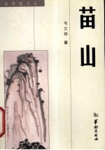 苗山 封面