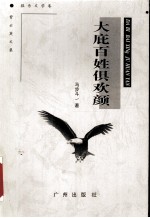 大庇百姓俱欢颜 封面