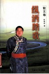 纵洒踏歌  散文卷 封面