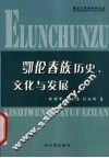 鄂伦春族历史、文化与发展 封面