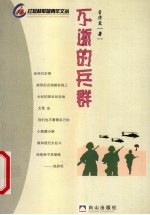 不逝的兵群 封面
