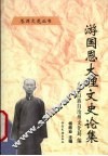 游国恩大理文史论集 封面