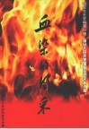 瑞安文史资料  第23辑  血染的风采——瑞安人民抗美援朝运动史料选编 封面