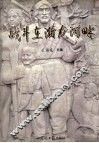 战斗在潴泷河畔 封面