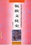 佤族文化史 封面