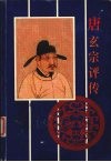 唐玄宗评传 封面