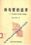 诗与哲的追求  中国现代作家与德国 封面