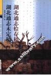 湖北通志检存稿  湖北通志未定稿 封面