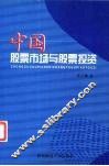中国股票市场与股票投资 封面