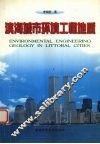 滨海城市环境工程地质 封面