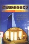 建筑物装修裱糊技艺 封面