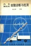 汽车拖拉机故障诊断与检测 封面