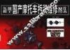 新型国产摩托车拆装维修图集 封面