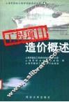 工程项目造价概述 封面
