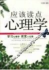 应该读点心理学 封面