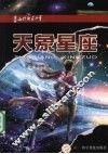 天象星座 封面