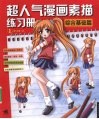 超人气漫画素描练习册  1  综合基础篇 封面