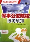 军事公安院校报考须知 封面
