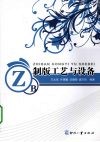 制版工艺与设备 封面