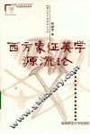 西方象征美学源流论 封面
