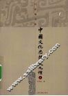中国文化思想史九种  上 封面