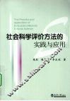 社会科学评价方法的实践与应用 封面