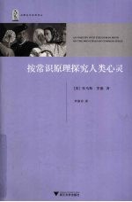 按常识原理探究人类心灵 封面