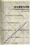 文化差异与冲突  中日文化精神与国民性的社会学比较 封面