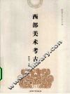 西部美术考古 封面