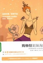 购物狂姐妹淘 封面