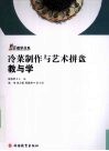 冷菜制作与艺术拼盘教与学 封面