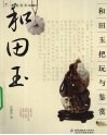 和田玉把玩与鉴赏 封面