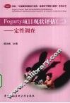 Fogarty项目现状评估  2  定性调查 封面