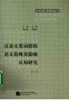汉语义类词群的语义范畴及隐喻认知研究  1 封面