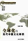 全球化与当代中国文化形态 封面