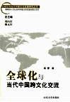 全球化与当代中国跨文化交流 封面