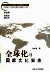 全球化与国家文化安全 封面
