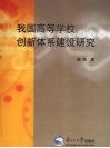 我国高等学校创新体系建设研究 封面